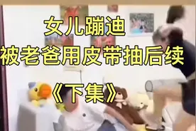 女儿蹦迪被老爸用皮带抽后续来了，这样的老丈人全国普及一下吧👍视频封面