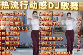 十八首爆火🔥DJ歌舞: 2025发财舞 童年老家…感谢所有爱我的人视频封面