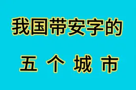 我国带“安”字的五个城市，看有你家乡吗？视频封面