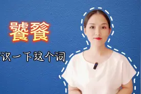 饕餮，来认识一下这个词，会读会写吗？