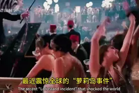 震惊全球的“萝莉岛事件”看完颠覆你的三观！视频封面