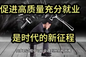 促进高质量就业是新时代新征程就业工作的新定位视频封面