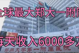 全球最大医院郑大一附院每天收入6000多万视频封面