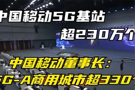 中国移动5G基站超230万个，中国移动董事长：5G-A商用城市超330个视频封面