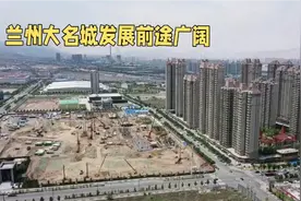 兰州大名城前途广阔视频封面