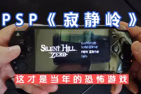 PSP《寂静岭》这才是当年的恐怖游戏视频封面