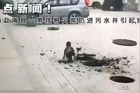突发事件！云南勐海县一男孩将火柴扔进污水井引起爆炸井盖被炸飞视频封面