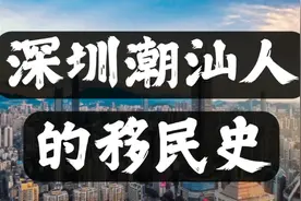 深圳潮汕人的移民历史！深圳的高速发展，历史上潮汕大军功不可没视频封面