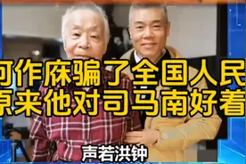 司马南:何祚庥骗了全国人民，原来他们关系一直这么好！视频封面