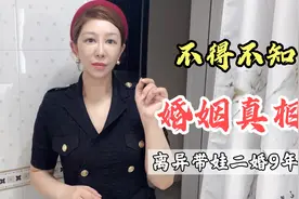 42岁离婚带娃二婚9年，再婚后过得怎样？超现实的婚姻真相视频封面