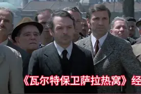 《瓦尔特保卫萨拉热窝》经典片段，重温历史瞬间。视频封面