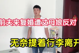 前夫来复婚遭丈母娘反对，无奈提着行李离开，前妻着急连忙挽留视频封面