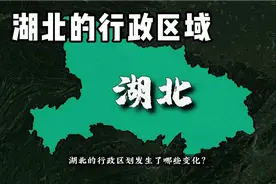 新中国成立以来，湖北对行政区划做了哪些调整?结合地图了解下#视频封面