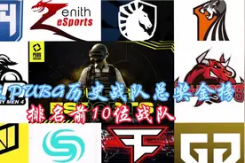 盘点PUBG历史战队总奖金榜，排名前10位战队！视频封面