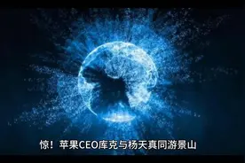 苹果CEO与杨天真同游景山，惊艳一幕！视频封面