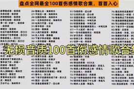无损音质100首伤感情歌合集视频封面