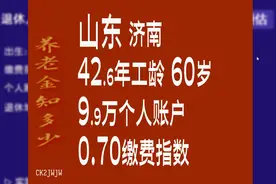 山东济南42.6年工龄60岁养老金揭秘视频封面