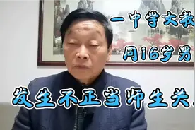 上海某中学一名女教师同她教的16岁男生发生师生关系，太可恶了视频封面