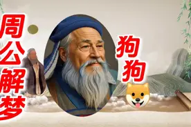 《周公解梦》梦见狗🐶#创作灵感 #周公解梦视频封面