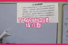 金太阳，《金考案高三一轮复习》小本万有引力定律练习题。视频封面