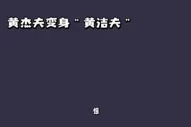 黄杰副变身“黄洁夫”视频封面