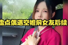 偶遇空姐前女友后续…缘分让我们再次相遇，这次我会紧紧抓住视频封面