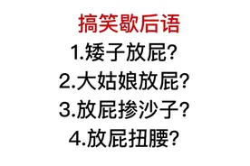 搞笑歇后语，跟放屁有关的，你见过几个？