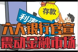 100万存5年利息少1万，六大行官宣：今日起开始了新一轮的下调！视频封面