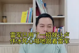 雷军只用了一招就让卢伟冰死心塌地的跟着雷军视频封面