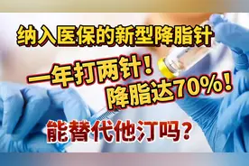 纳入医保的新型降脂针，一月打两针，降脂可达70%！能替代他汀？视频封面