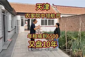 天津宝坻文明示范村！农家院中的天花板！年租6500碾压当下楼市视频封面