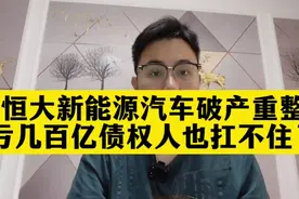 恒大汽车申请破产，亏几百亿债权人也扛不住要跑路了！视频封面