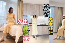 入住体验苏州养老社区，一室一厅的房间很有家的感觉，需要多少钱视频封面