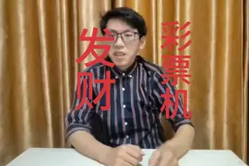 发财彩票机，轻轻一按，轻轻松松拿走千万，豪房豪车不在是梦视频封面