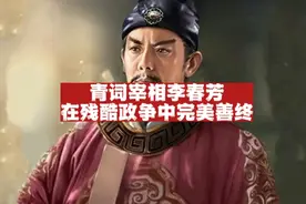 青词宰相李春芳，是如何在残酷的政治斗争中实现完美善终的？视频封面