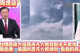 台媒报道:大陆珠海无人机蜂群法天象地！太吓人视频封面