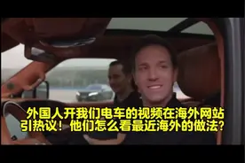 外国人开我们电车的视频在海外网站引热议！他们怎么看海外的做法视频封面
