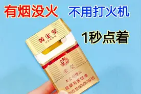 注意看，有烟没火你别着急，只需一招，不用打火机，1秒轻松点火视频封面