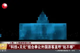 上海：入境游持续火热 “科技+文化”组合拳让外国游客直呼“玩不视频封面