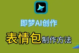 利用即梦AI制作表情包,方法简单易学#即梦AI视频封面