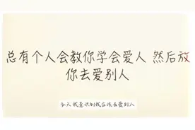 总有个人会教你学会爱人，然后放你去爱别人