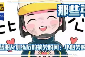 那些年，蓝朋友训练后的搞笑瞬间：小心笑喷！视频封面