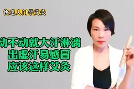 动不动就大汗淋漓，出虚汗易感冒，应该这样艾灸视频封面