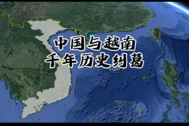 中国与越南千年历史纠葛视频封面
