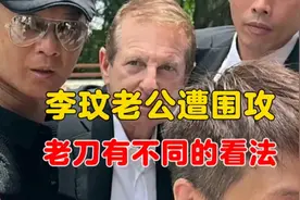 李玟老公Bruce现身火葬场，正面回应记者提问，遭歌迷围攻视频封面