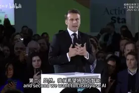 马克龙在巴黎人工智能峰会致辞：欧洲在人工智能竞赛已掉队。视频封面