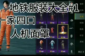 pubg国际服:地铁逃生，boss人机服饰大全视频封面