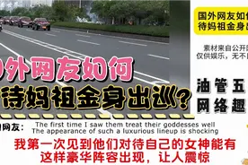 国外网友如何看待妈祖金身出巡？视频封面