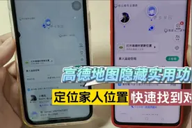 高德地图隐藏1个实用功能，定位家人位置，快速找到对方不走丢视频封面