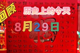历史上的今天8月29日